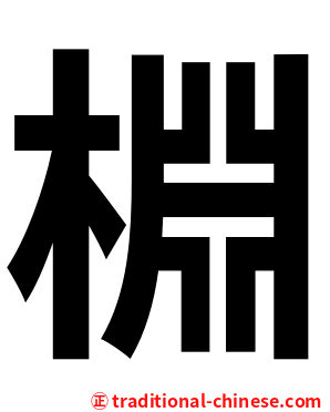 棩