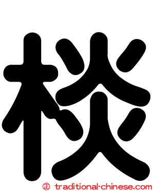 棪