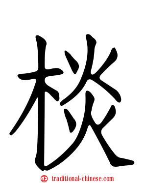棪