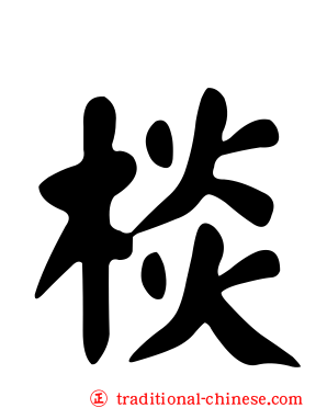 棪