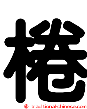 棬