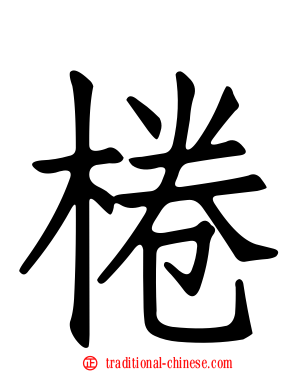棬
