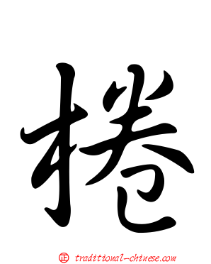 棬