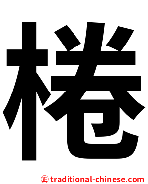 棬