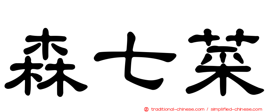 森七菜