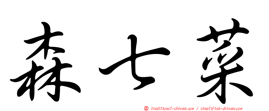 森七菜