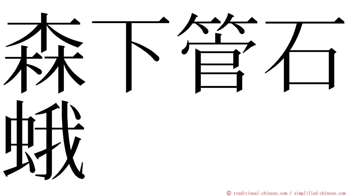 森下管石蛾 ming font