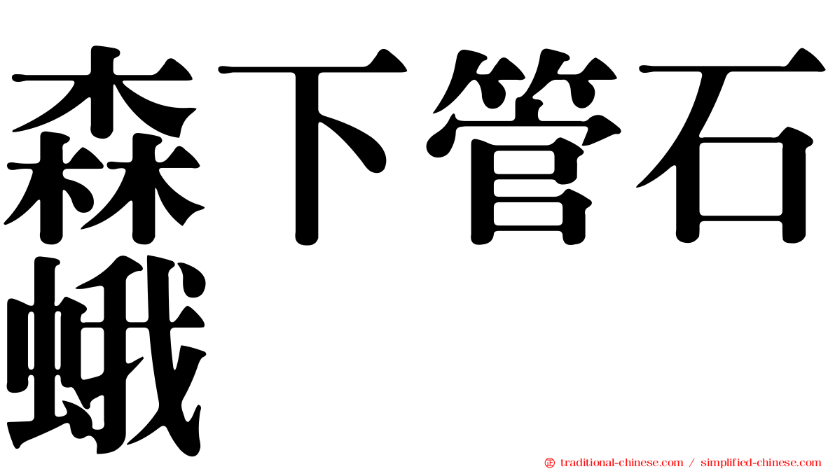 森下管石蛾