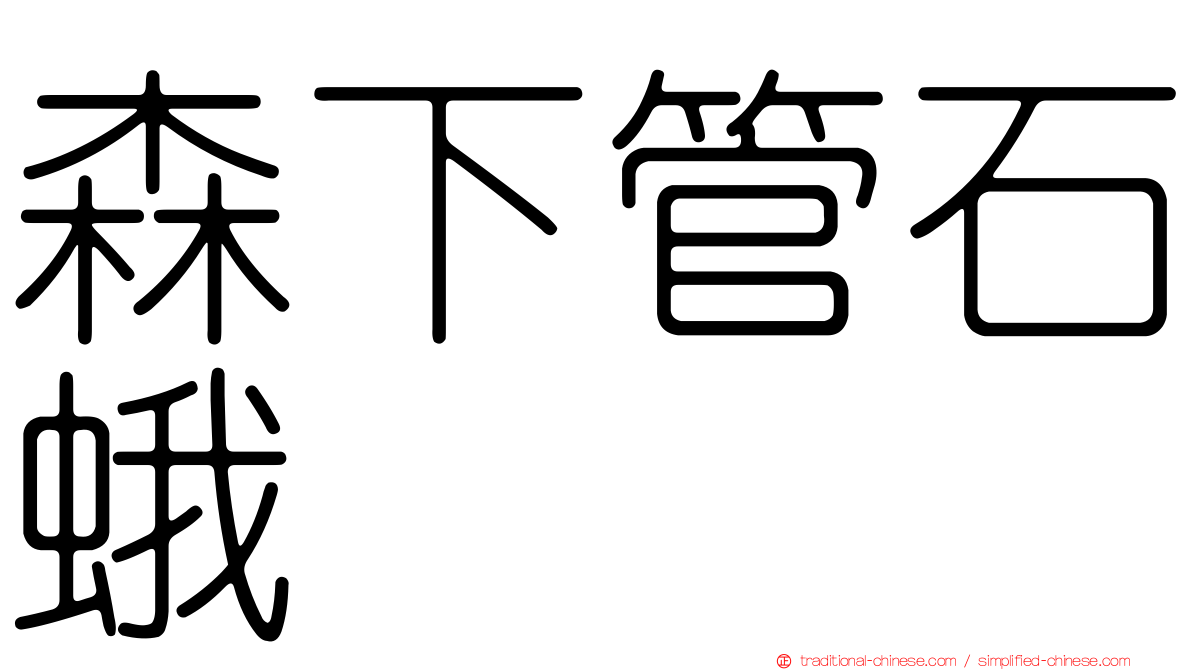 森下管石蛾