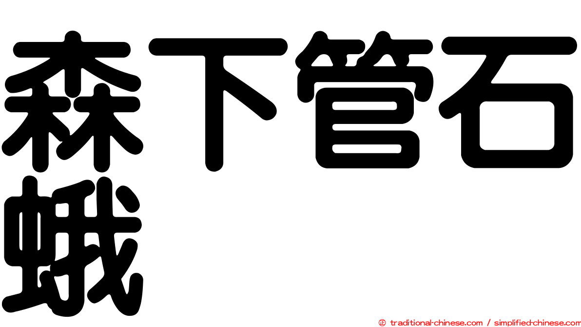 森下管石蛾