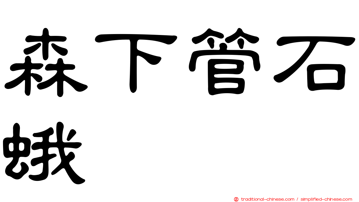 森下管石蛾