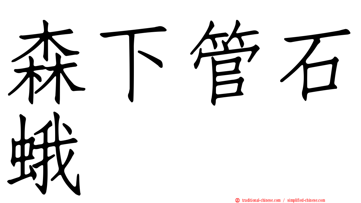 森下管石蛾