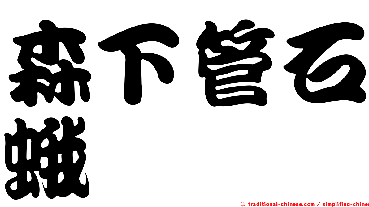 森下管石蛾