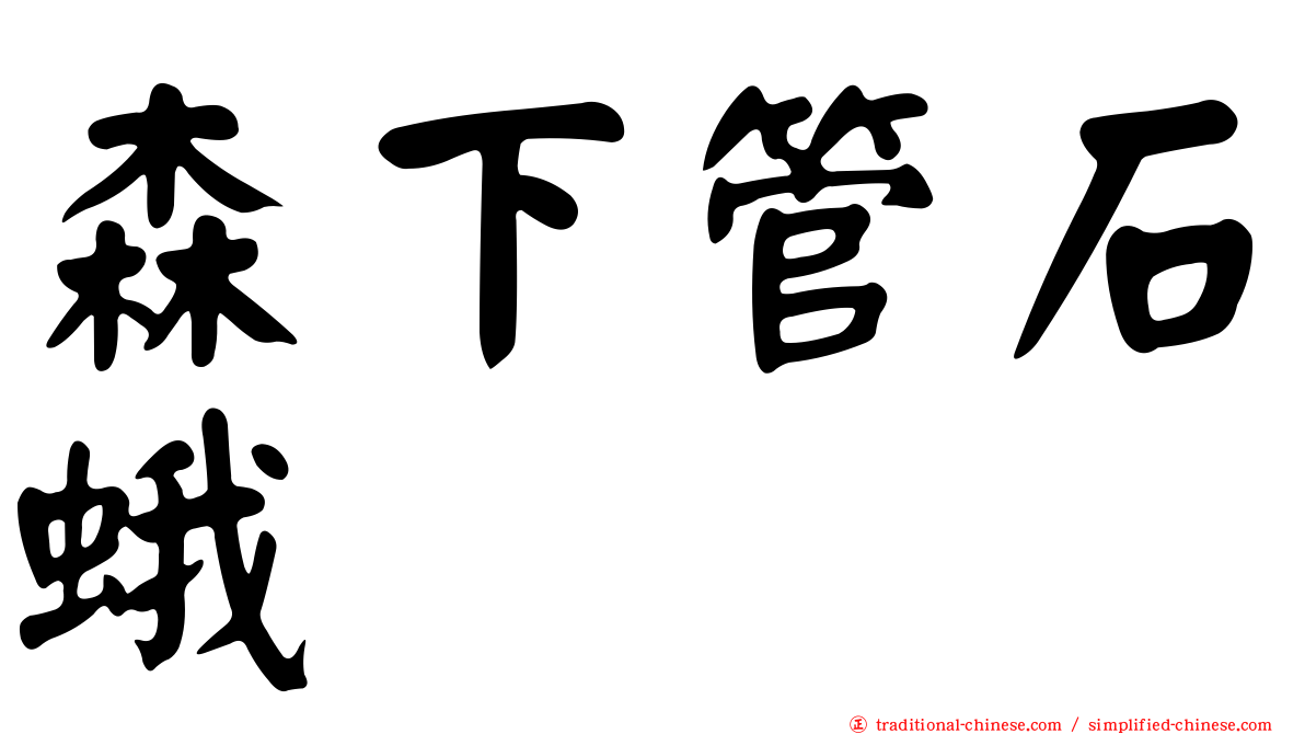 森下管石蛾