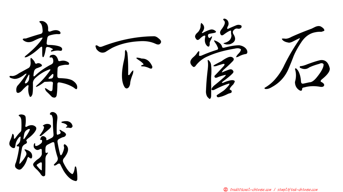 森下管石蛾