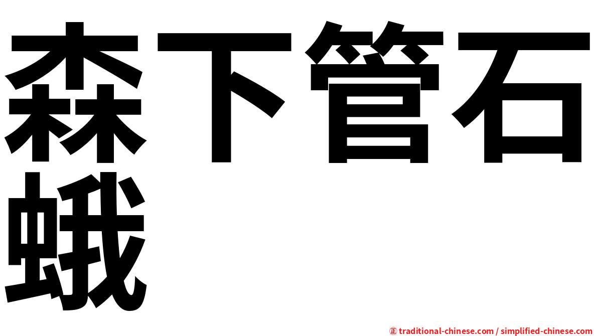 森下管石蛾