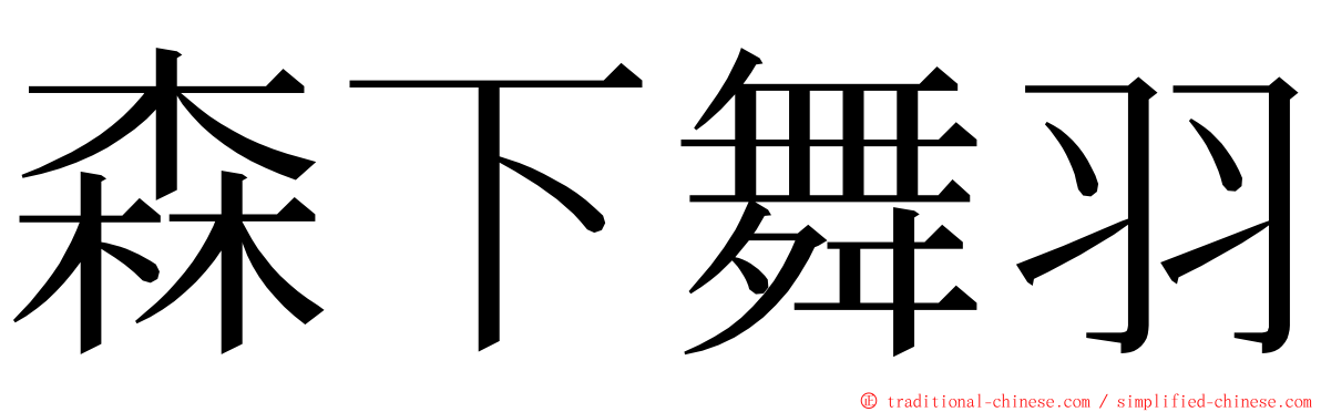 森下舞羽 ming font