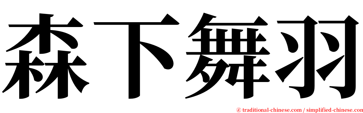 森下舞羽 serif font