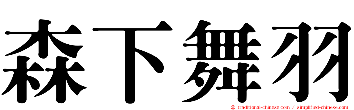 森下舞羽