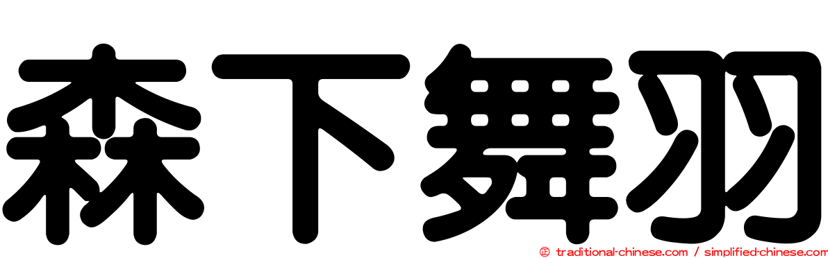 森下舞羽