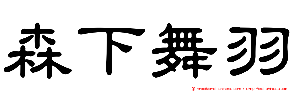 森下舞羽