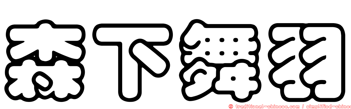 森下舞羽