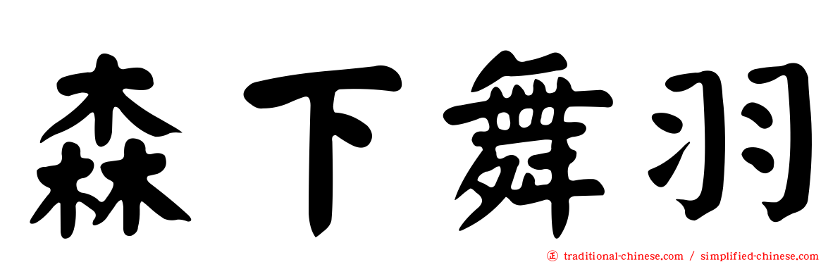森下舞羽