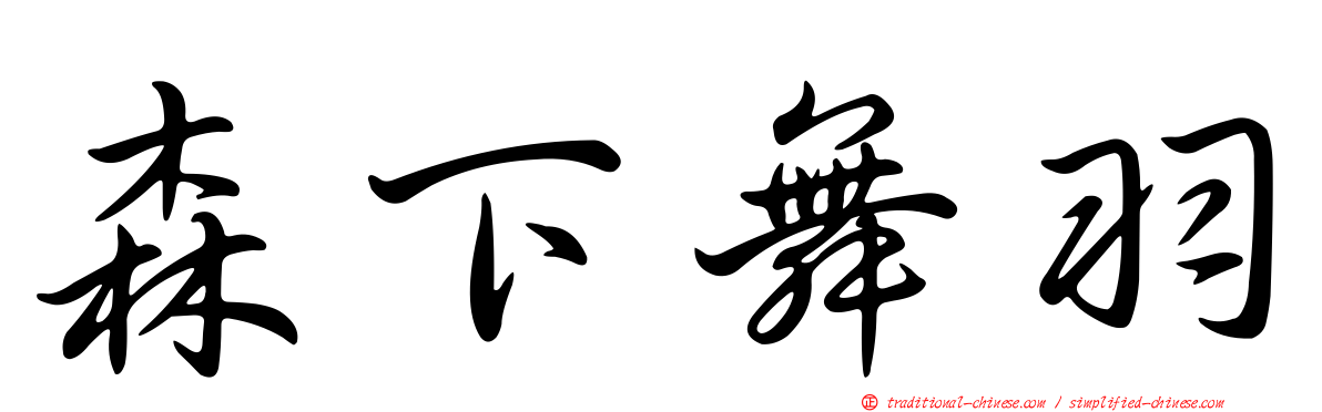 森下舞羽