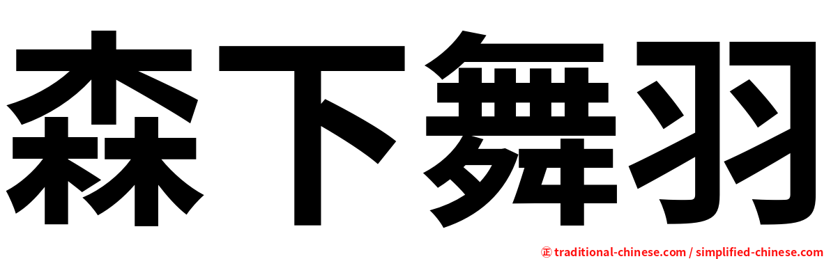森下舞羽