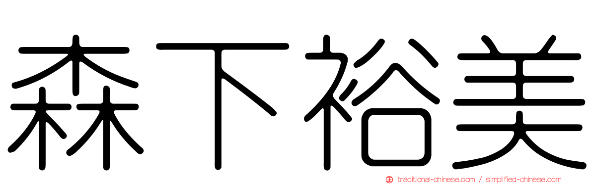 森下裕美