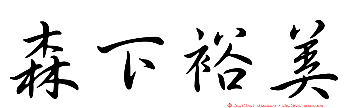 森下裕美