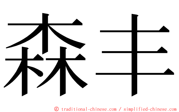 森丰 ming font