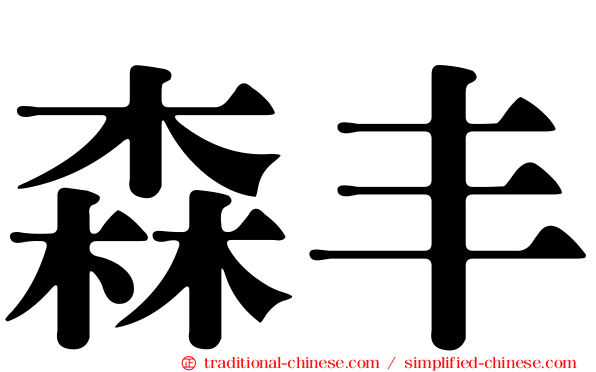 森丰