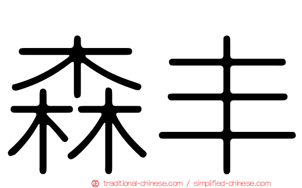 森丰