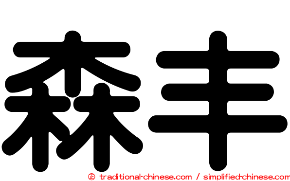 森丰