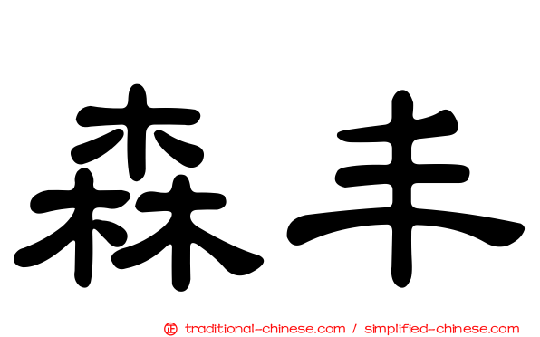 森丰