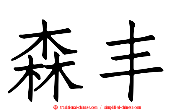 森丰