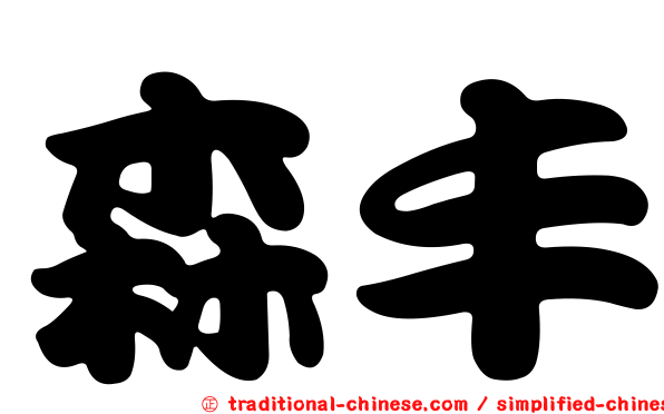 森丰