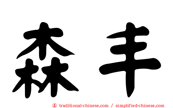 森丰
