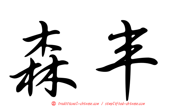 森丰