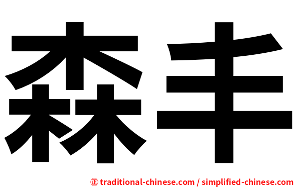 森丰