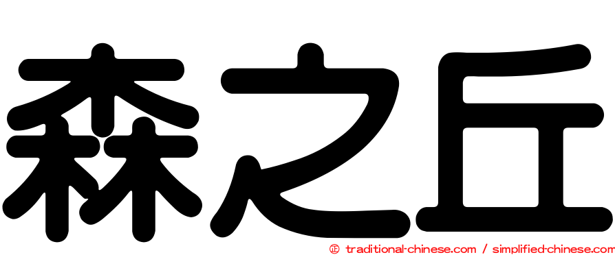 森之丘