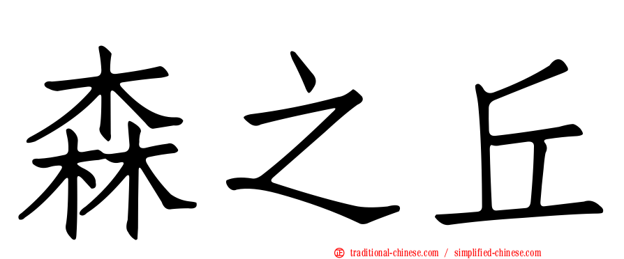 森之丘