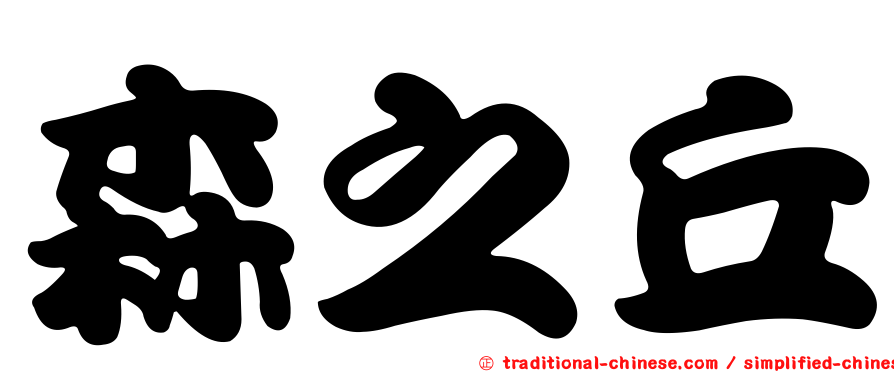 森之丘