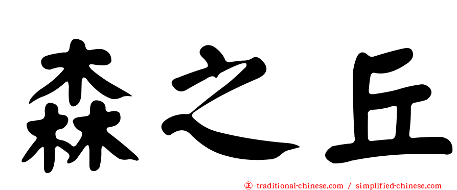 森之丘