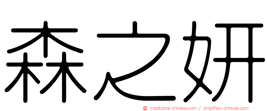 森之妍