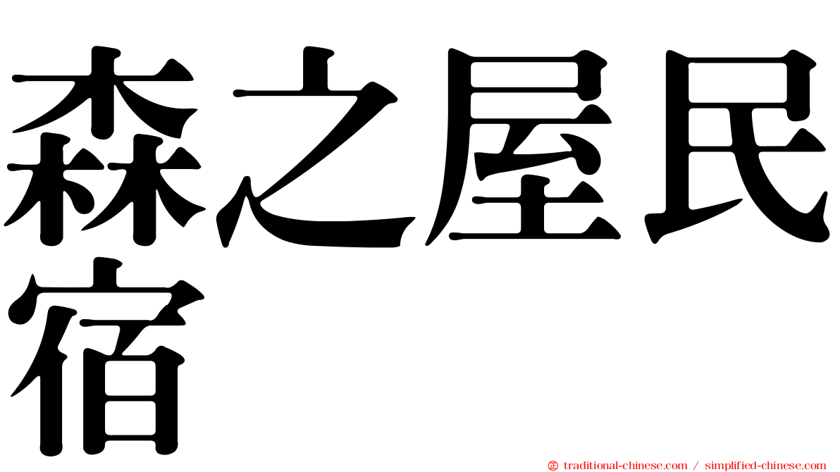 森之屋民宿