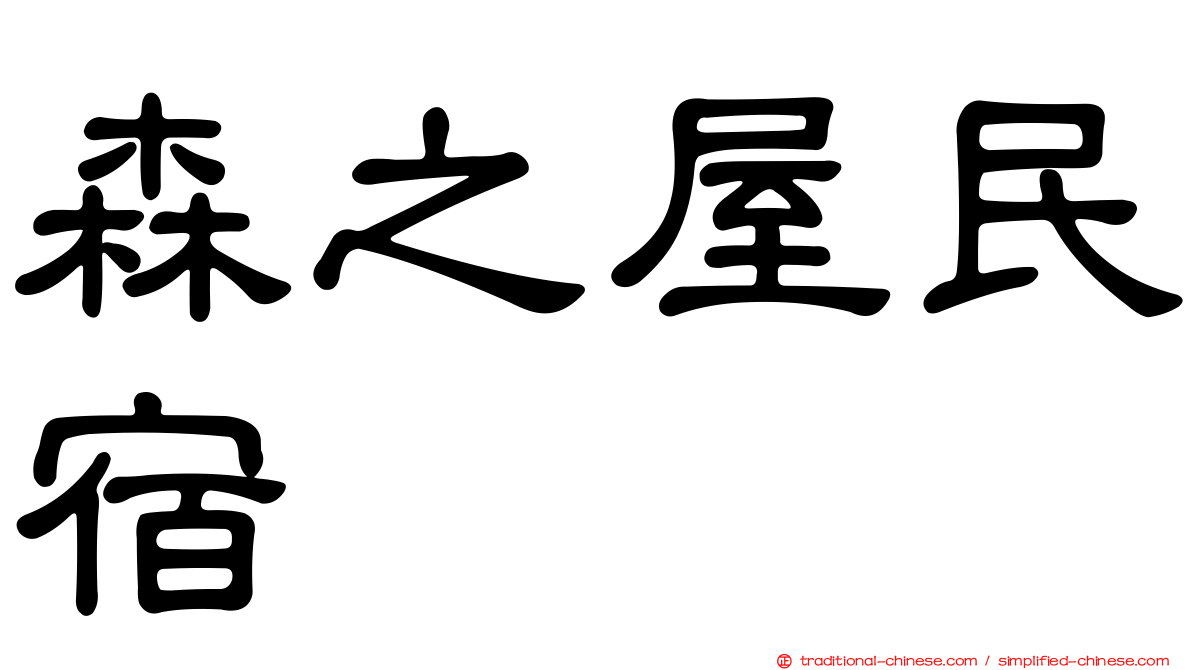森之屋民宿