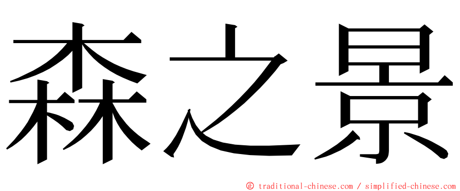森之景 ming font