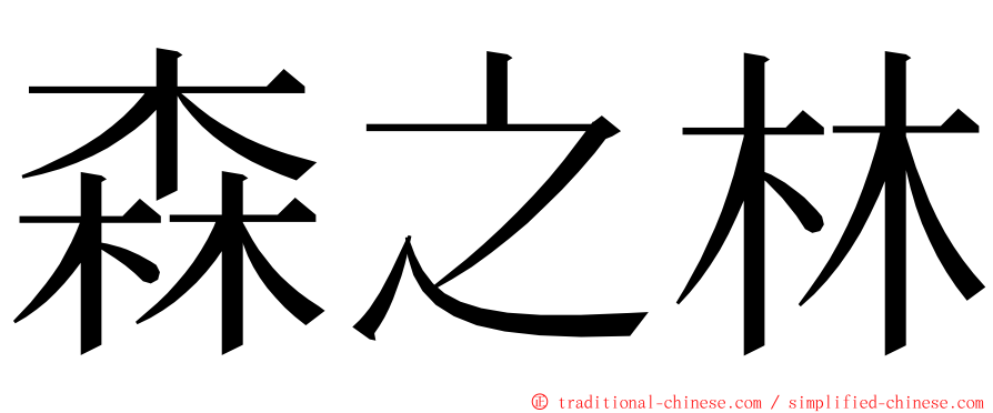 森之林 ming font